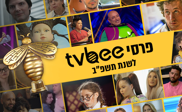 פרסי tvbee לשנת תשפ"ב (צילום: יחסי ציבור; עיצוב: סטודיו מאקו)