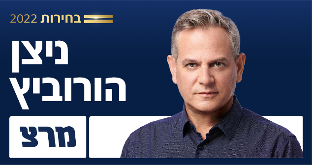 מקום 7 ברשימת מרצ: ניצן הורוביץ