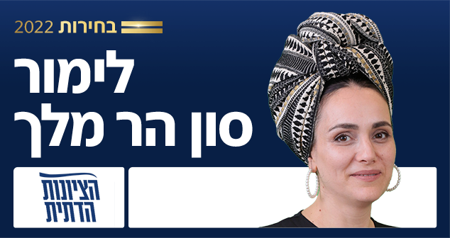 לימור סון הר מלך - מקום 13 ברשימת הציונות הדתית לכנסת