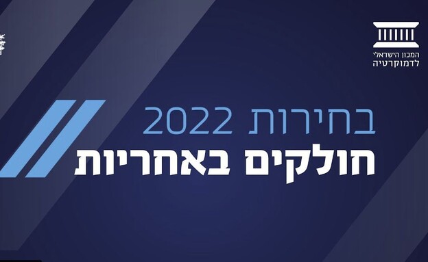 בחירות 2022 חולקים באחריות