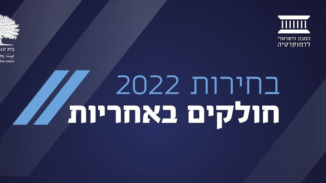 בחירות 2022 חולקים באחריות