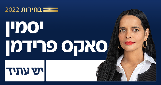 יסמין סאקס פרידמן - מקום 20 ברשימת יש עתיד לכנסת