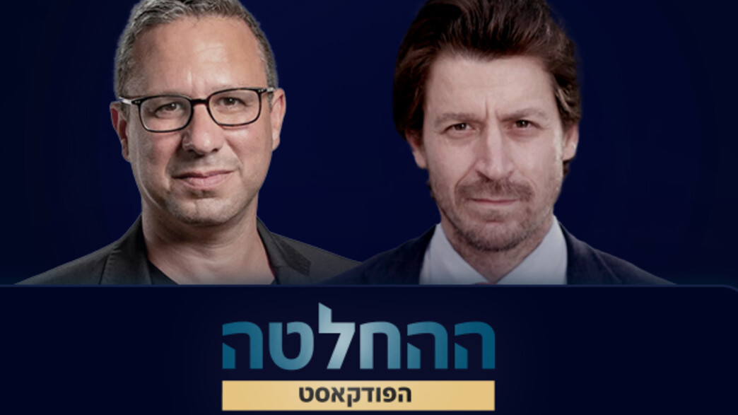 ההחלטה: אריאל כהן ודובי פרנסס 