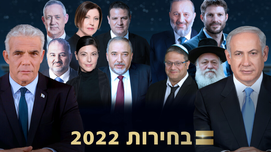 בחירות 2022: המועמדים לכנסת ה-25