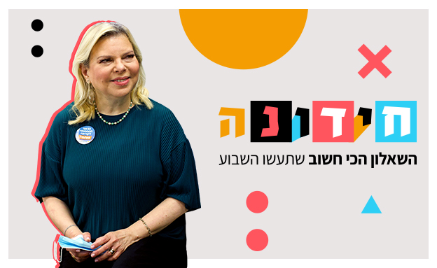 שרה נתניהו (צילום: אהרון קרון, פלאש 90)