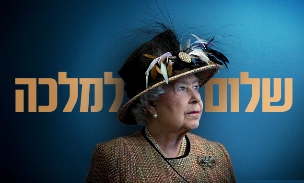 אליזבת שלום למלכה (צילום: getty images)