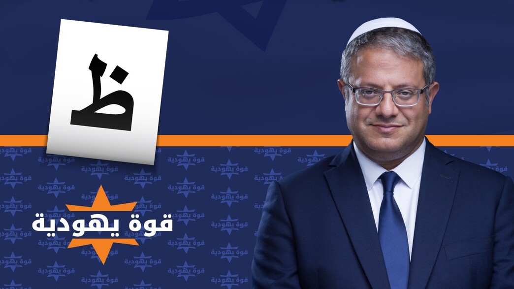 מודעת הקמפיין של בן גביר בחברה הערבית מודעת הקמפיין של בן גביר בחברה הערבית