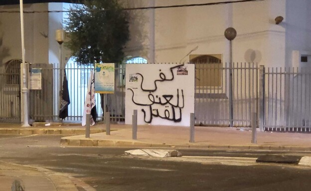שלט נגד אלימות בחברה הערבית