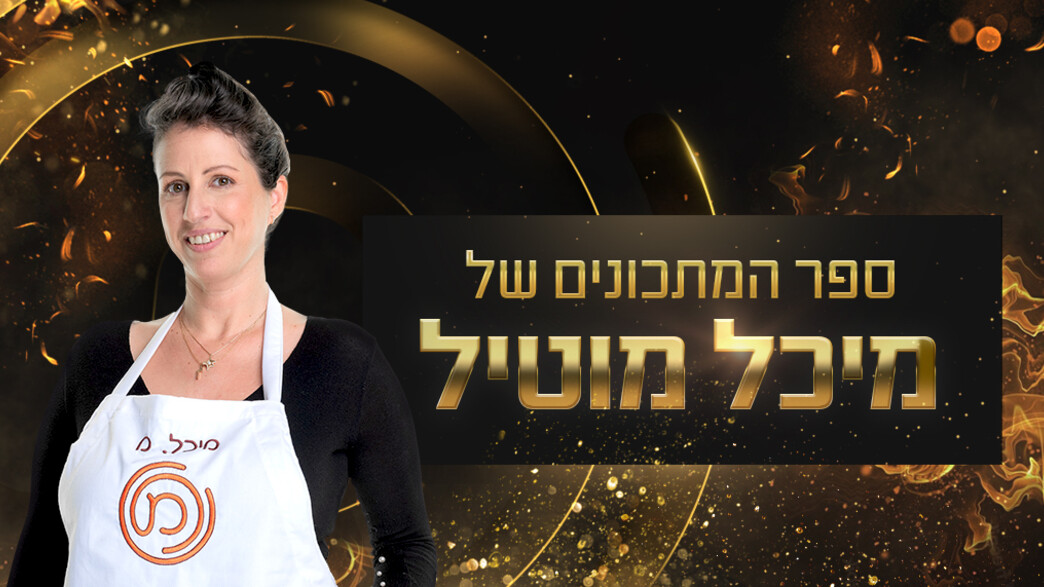 מיכל מוטיל - פותחת ספר מתכונים מיכל מוטיל - פותחת ספר מתכונים