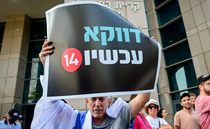 ערוץ 14 - הפגנה (צילום: אבשלום שושני, פלאש 90)