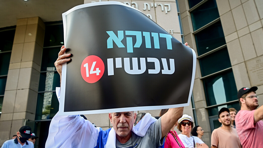 ערוץ 14 - הפגנה (צילום: אבשלום שושני, פלאש 90)
