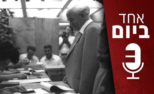 אחד ביום - הבחירות הראשונות בישראל ב-1949 (צילום: הנס פין, לע