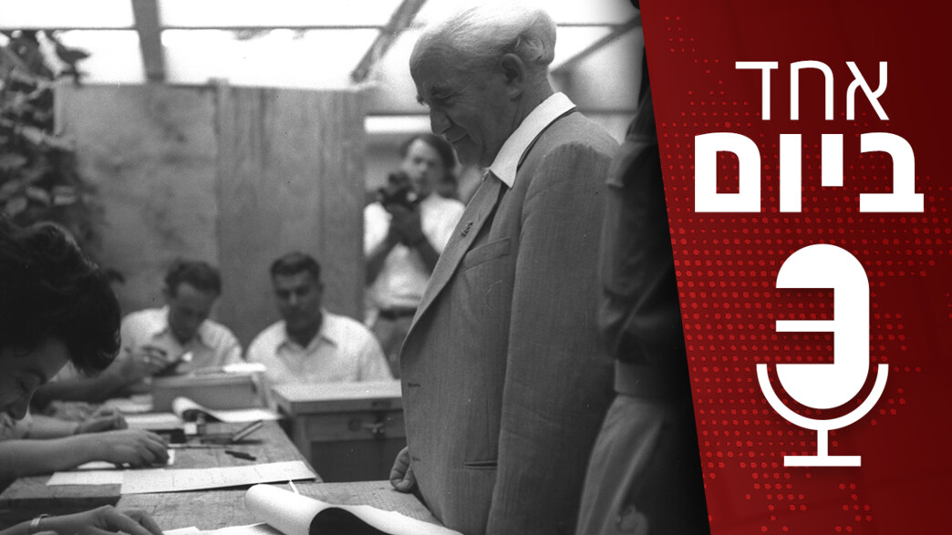 אחד ביום - הבחירות הראשונות בישראל ב-1949 אחד ביום - הבחירות הראשונות בישראל ב-1949