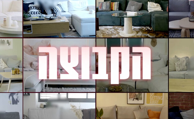 תכירו את "הקבוצה"
