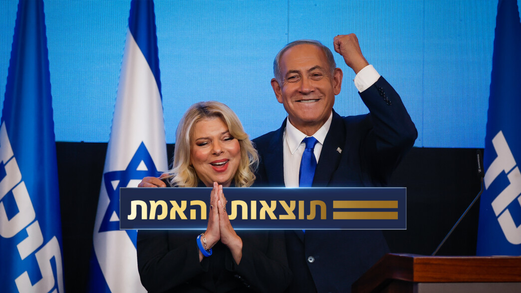 בנימין נתניהו, שרה נתניהו, בחירות 2022 בנימין נתניהו, שרה נתניהו, בחירות 2022