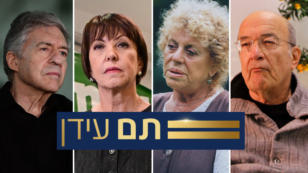 יוסי שריד, שולמית אלוני, זהבה גלאון יוסי ביילין יוסי שריד, שולמית אלוני, זהבה גלאון יוסי ביילין