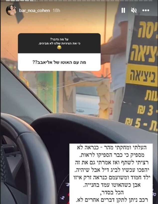 בר כהן בסטורי על ניפוץ השמשה ברכב של אליאב טעטי (צילום: instagram)