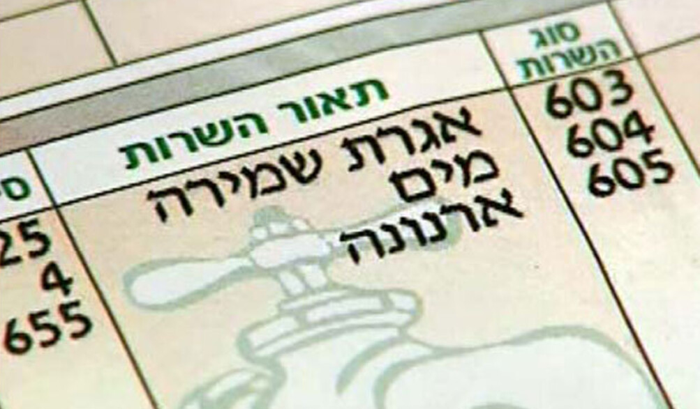 גם הארנונה עולה גם הארנונה עולה