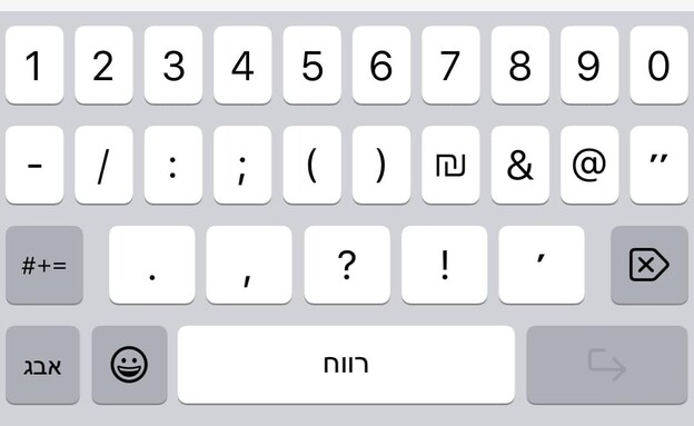 המקלדת החדשה בעברית של האייפון (צילום: פייסבוק)