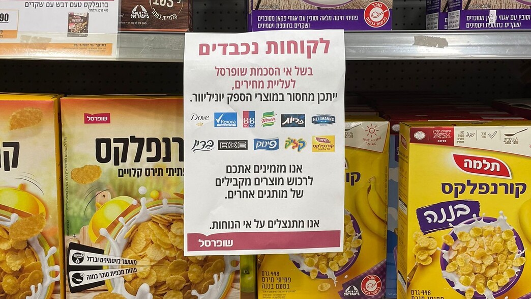 השלטים על יוניליוור ברשתות השיווק