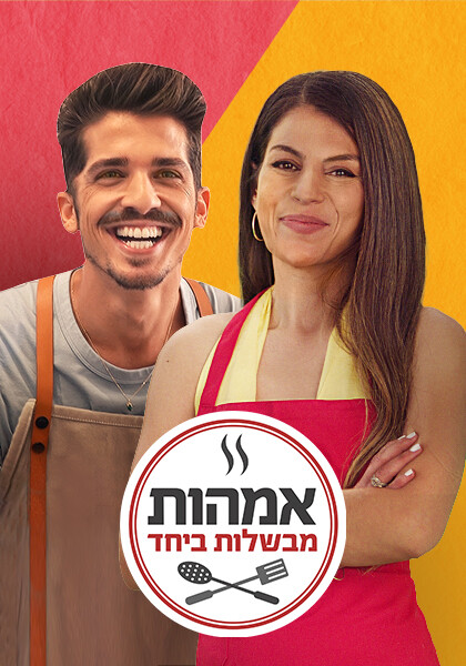 אמהות מבשלות ביחד עונה 4 - תמונת יח"צ