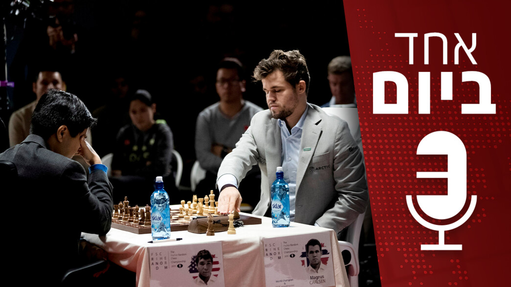 אחד ביום - הסערה בעולם השחמט אחד ביום - הסערה בעולם השחמט