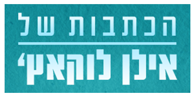 לוגו הכתבות של אילן לוקאץ'
