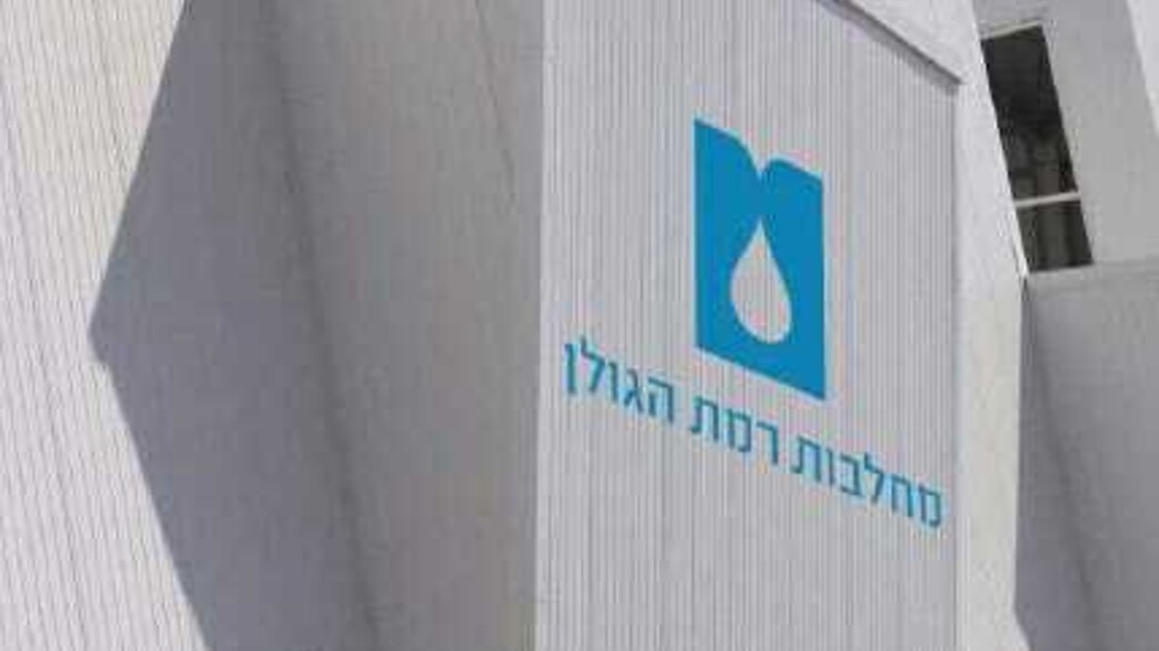 מחלבות רמת הגולן