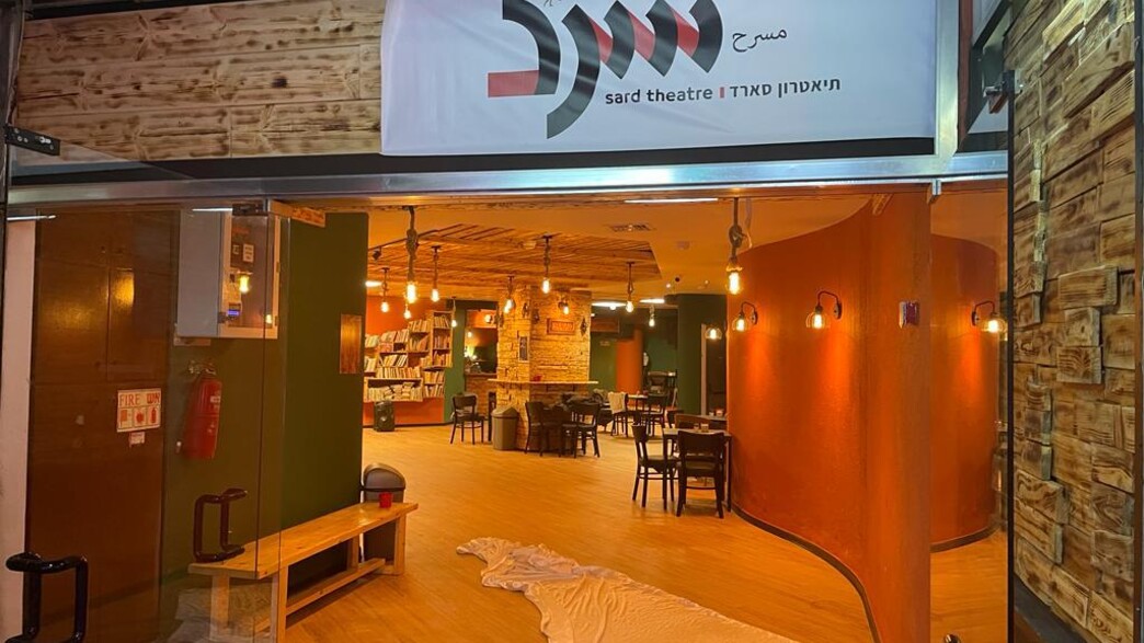 תיאטרון סארד תיאטרון סארד