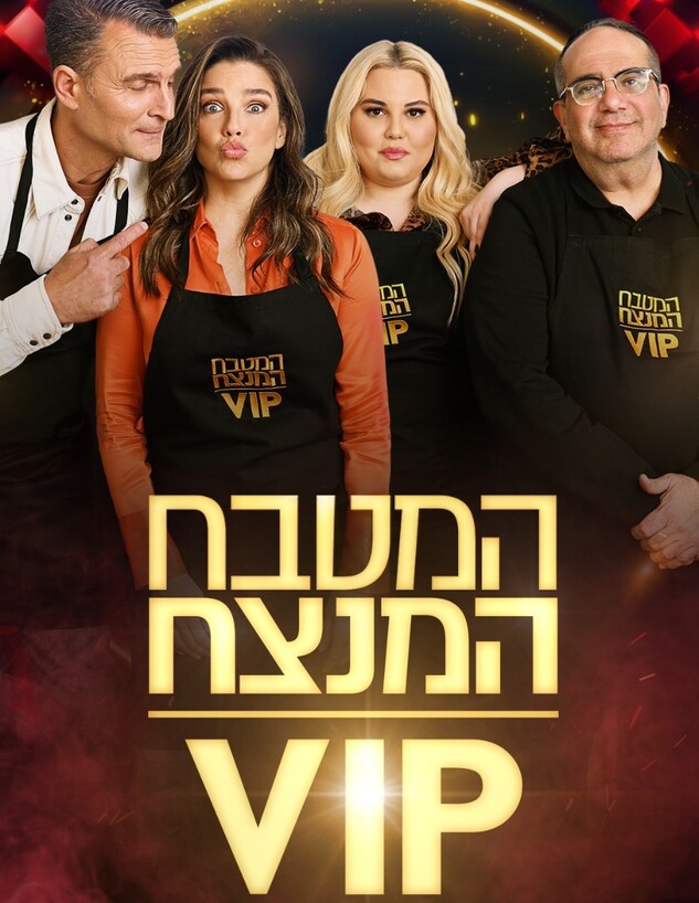 פיינליסטים "המטבח המנצח VIP" (צילום: ערן לוי)