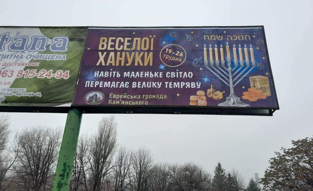 חגיגות החנוכה של יהודי אוקראינה