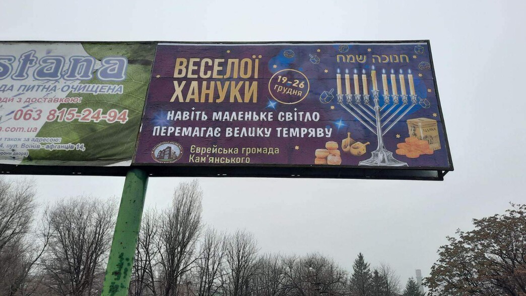 חגיגות החנוכה של יהודי אוקראינה