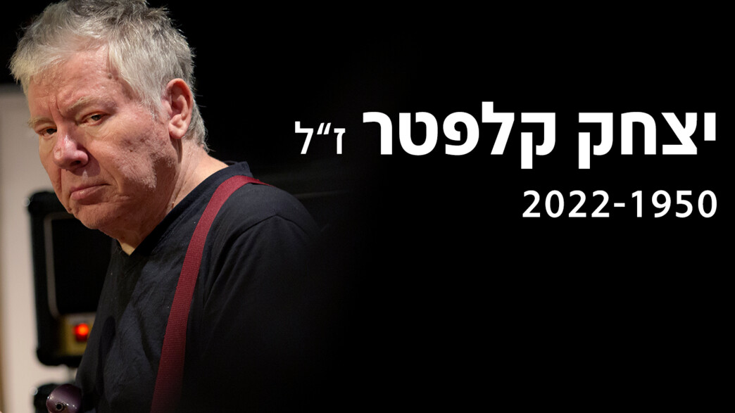 יצחק קלפטר ז"ל יצחק קלפטר ז"ל