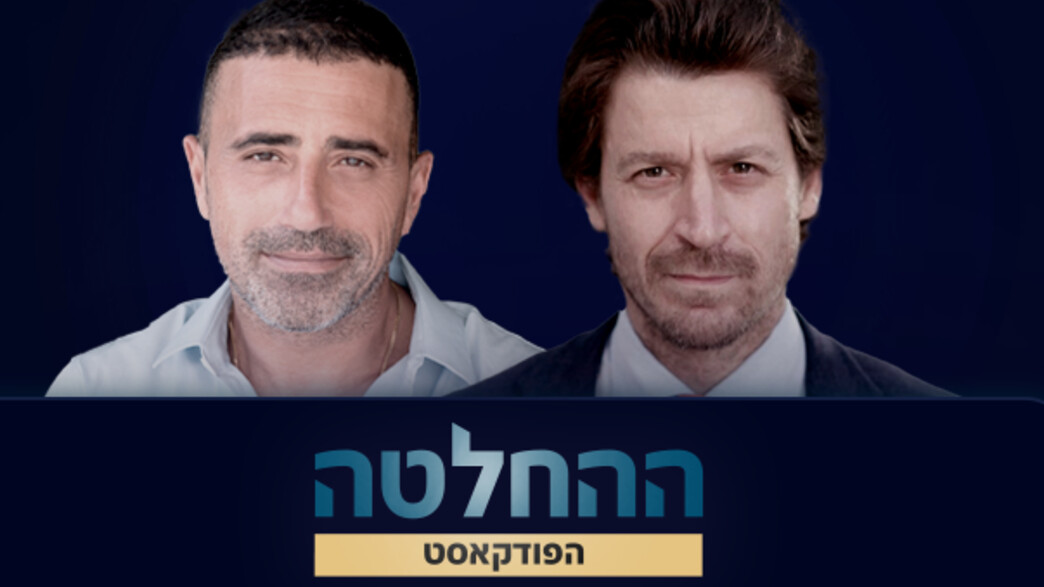 פודקאסט ההחלטה: דובי פרנסס ועדי אביטל פודקאסט ההחלטה: דובי פרנסס ועדי אביטל