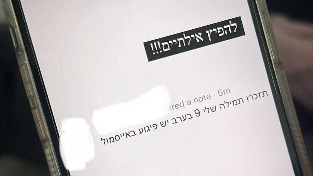 ההודעות שגרמו לבהלה באילת