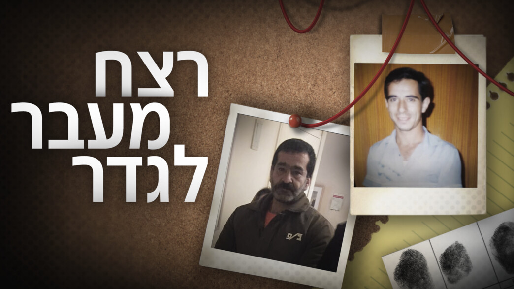 אנואר ג'ת וג'אמיל סרור, רצח מעבר לגדר, אחד ביום אנואר ג'ת וג'אמיל סרור, רצח מעבר לגדר, אחד ביום