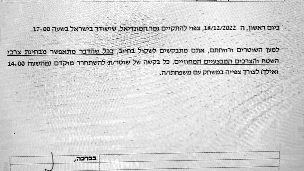 הנחיית ממ"ז מרכז על גמר המונדיאל