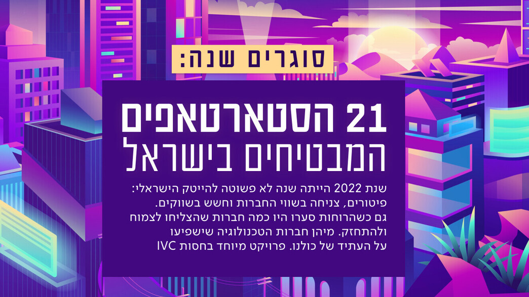 21 הסטארטאפים המבטיחים של ישראל 21 הסטארטאפים המבטיחים של ישראל