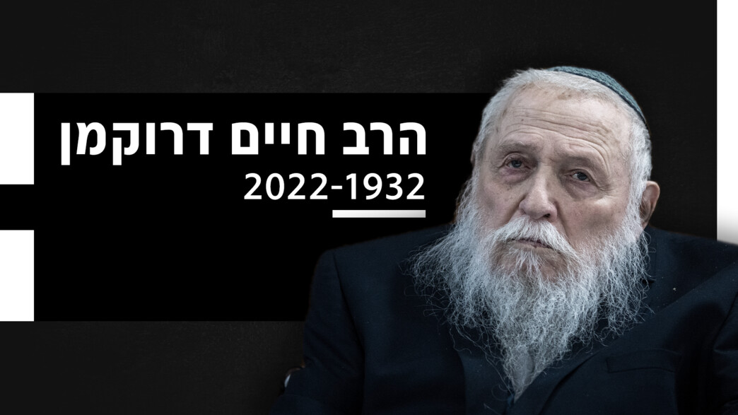 הרב חיים דרוקמן
