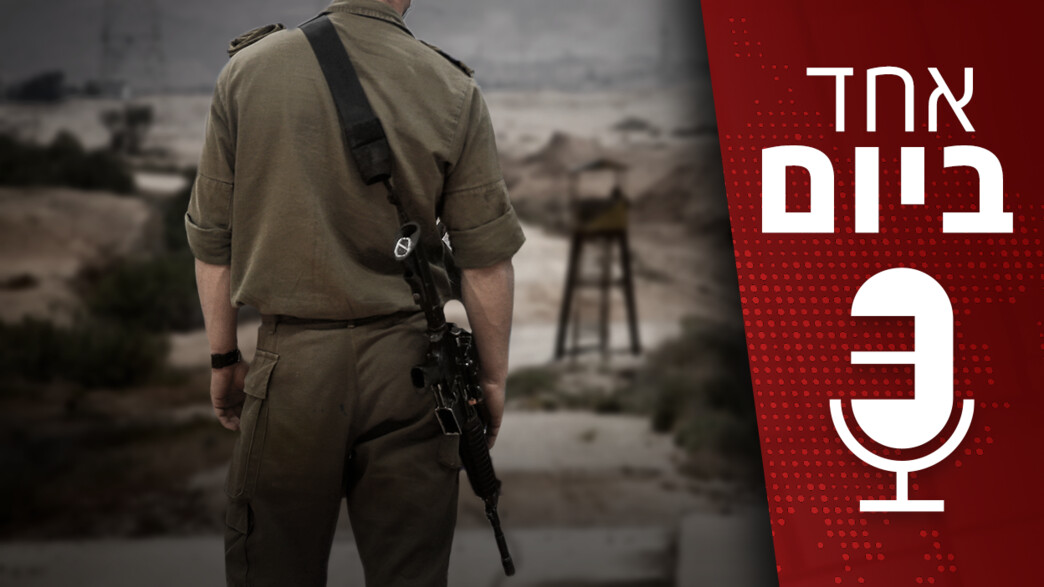 אחד ביום אחד ביום