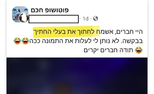 האזהרה שקיבלה קבוצת פוטושופ חכם (צילום: פרטי)