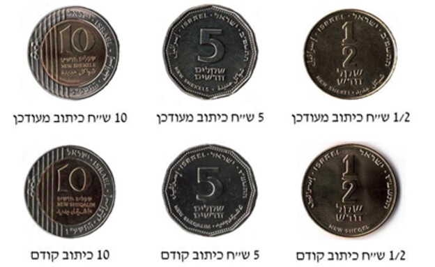 המטבעות החדשים של בנק ישראל (צילום: בנק ישראל)