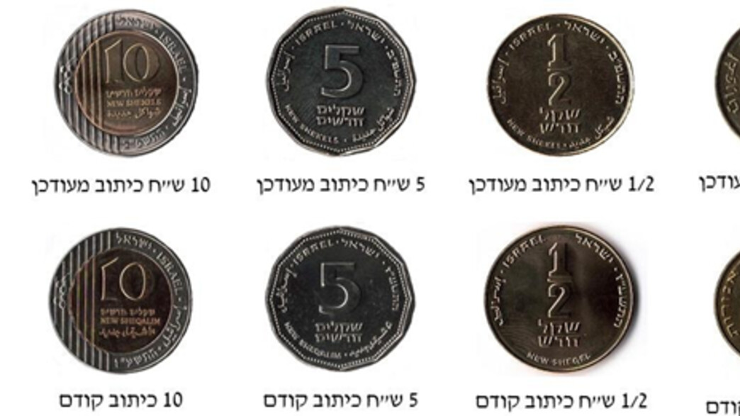 המטבעות החדשים של בנק ישראל המטבעות החדשים של בנק ישראל