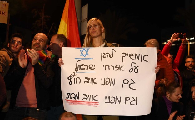 מפגן התמיכה בקהילה הגאה מול קריית הממשלה בת״א (צילום: גדעון מרקוביץ'/TPS)