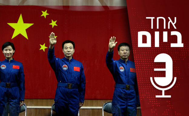 אחד ביום - הסיפור של תכנית החלל הסינית לאורך השנים (צילום: רויטרס)