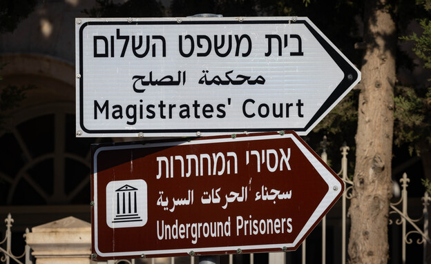 בית משפט השלום ירושלים (צילום: אוליביה פיטוסי , פלאש 90)