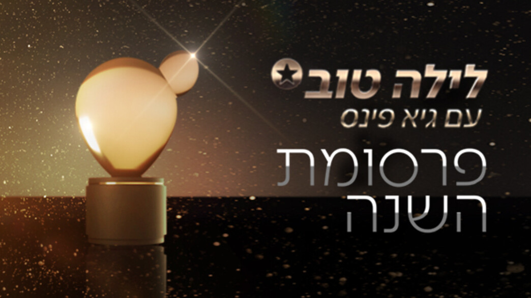 גיא פינס - קקטוס הזהב