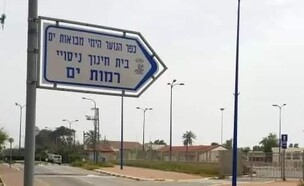 בית ספר ניסויי "רמות ים", כפר הנוער הימי "מבואות ים" (צילום: מטה הפעולה של יישובי עמק חפר)