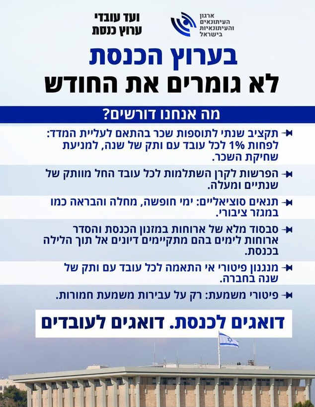 סכסוך עבודה - ערוץ הכנסת (צילום: באדיבות ועד עובדי ערוץ הכנסת)