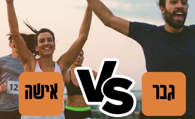 מרתון: מי רץ טוב יותר גברים או נשים? (עיבוד: פייסבוק)